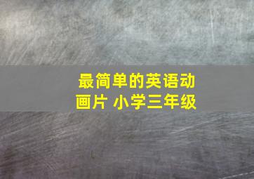 最简单的英语动画片 小学三年级